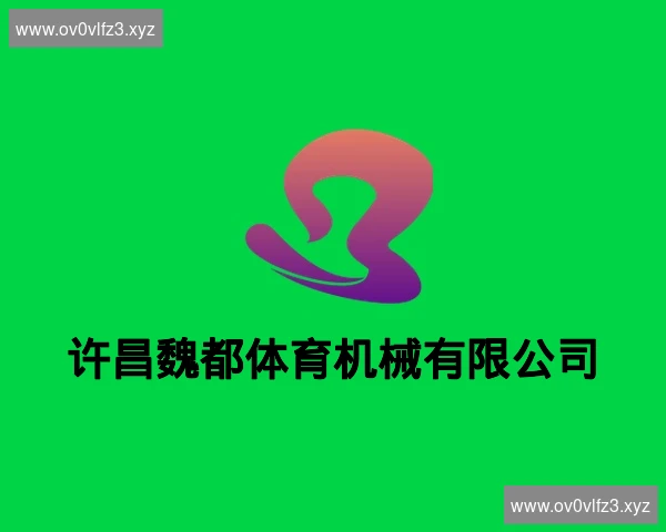 许昌魏都体育机械有限公司