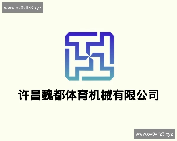 许昌魏都体育机械有限公司